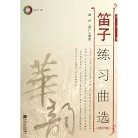 音像笛子练习曲选(附光盘修订版简谱版)曲祥//曲广义