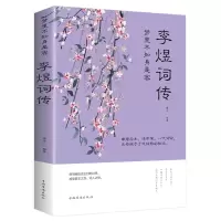 音像梦里不知身是客:李煜词传(32开平装)蕴玉
