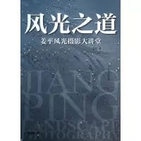 音像风光之道(姜平风光摄影大讲堂)(精)姜平