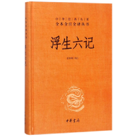 音像浮生六记(精)/中华经典名著全本全注全译丛书校注:苗怀明