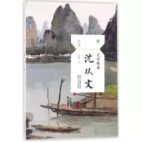音像沈从文(文学精读)/且读编者:汪曾祺