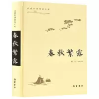 音像春秋繁露(精)/古典名著普及文库校注:程郁