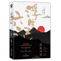 音像浮生六记(清)沈复