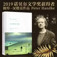 音像去往第九王国(精)(奥地利)彼得·汉德克|译者:韩瑞祥
