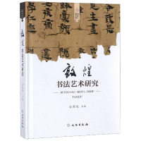 音像敦煌书艺研究(精)编者:马国俊