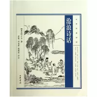 音像沧浪诗话/中华经典诗话(南宋)严羽