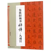 音像集欧阳询书好诗(九成宫)编者:鄢建强