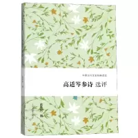 音像高适岑参诗选评/中国古代文史经典读本陈铁民