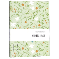 音像西厢记选评/中国古代文史经典读本李梦生