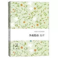 音像李商隐诗选评/中国古代文史经典读本刘学锴//李翰