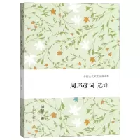 音像周邦彦词选评/中国古代文史经典读本刘扬忠