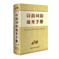 音像诗韵词韵速查手册申忠信