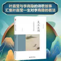 音像美玉生烟——叶嘉莹细讲李商隐叶嘉莹