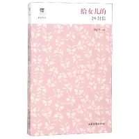 音像给女儿的29封信/信心家信系列编者:李掖平