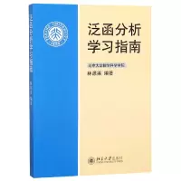 音像泛函分析学习指南编者:林源渠