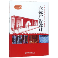 音像立体广告设计(21世纪高等院校设计专业教材)编者:黄松涛