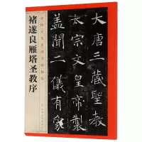 音像褚遂良雁塔圣教序/中国历代名碑名帖精选编者:江西美术出版社