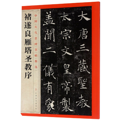音像褚遂良雁塔圣教序/中国历代名碑名帖精选编者:江西美术出版社