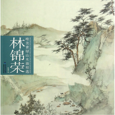 音像林锦荣唯美青绿山水画精选绘画:林锦荣