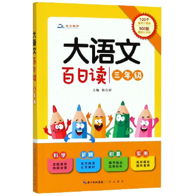 音像大语文百日读(3年级)编者:陈在祥