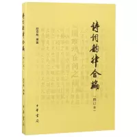 音像诗词韵律合编(修订本)编者:赵京战