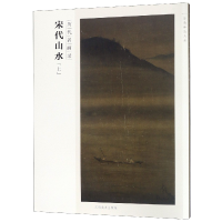 音像宋代山水(上历代名画录)/百卷神品大系编者:罗颖