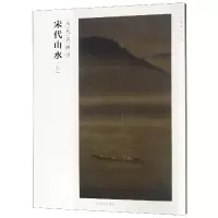 音像宋代山水(上历代名画录)/百卷神品大系编者:罗颖