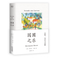 音像园圃之乐(精)(德)赫尔曼·黑塞|译者:易海舟