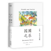 音像园圃之乐(精)(德)赫尔曼·黑塞|译者:易海舟