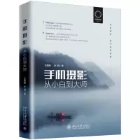 音像手机摄影从小白到大师王鹏鹏,叶明