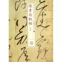 音像怀素自叙帖(2)/书法经典放大墨迹系列上海书画出版社