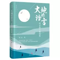 音像大地的语言(阿来散文精选集)(精)阿来