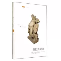 音像赫拉克勒斯(精)/西风丛书洪佩奇//洪叶