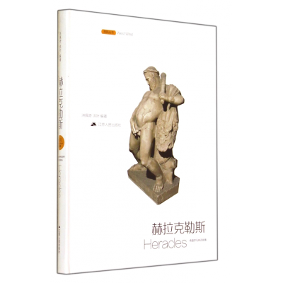 音像赫拉克勒斯(精)/西风丛书洪佩奇//洪叶
