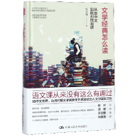 音像文学经典怎么读(从IB中文到批判阅读)(精)钱佳楠