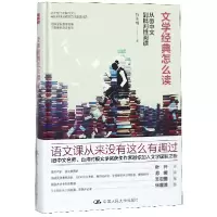 音像文学经典怎么读(从IB中文到批判阅读)(精)钱佳楠