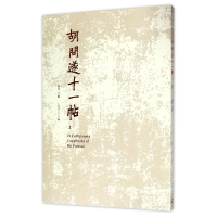 音像胡问遂十一帖(上下)编者:胡考