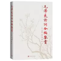 音像毛诗词全编鉴赏(增订本)(精)编者:吴正裕|责编:刘伟