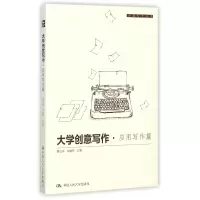 音像大学创意写作(应用写作篇)/创意写作书系编者:葛红兵//许道军