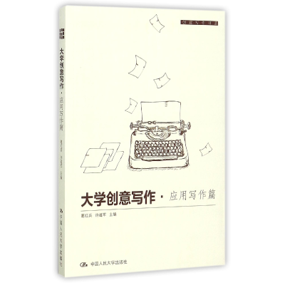 音像大学创意写作(应用写作篇)/创意写作书系编者:葛红兵//许道军