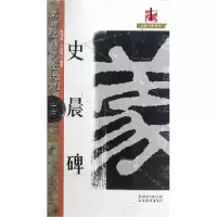音像史晨碑/名碑名帖完全大观/大家书院系列编者:鄢建强//文师华