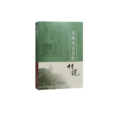 音像苏州风景名胜传说/苏州民间传说丛书编者:潘君明