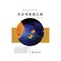 音像天文学发现之旅/科学探索丛书编者:陈敦和