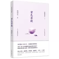 音像紫色菩提/菩提系列散文林清玄