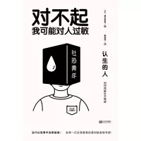 音像认生的人(如何克服社交焦虑)(日)清水荣司|译者:高钰洋