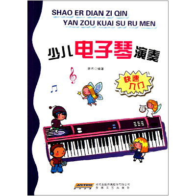 音像少儿琴演奏(快速入门)林木