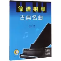 音像简谱钢琴(古典名曲)编者:郑巧