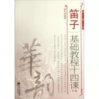 音像笛子基础教程十四课(下简谱版)詹永明