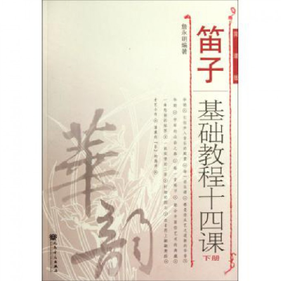 音像笛子基础教程十四课(下简谱版)詹永明