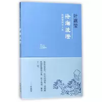 音像沧海波澄(我的诗词与人生)叶嘉莹